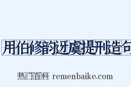 用伯修韵迓虞提刑造句是什么意思的图片
